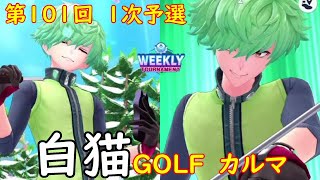 【白猫GOLF】【カルマ】WEEKLY TOURNAMENT 第101回 １次予選