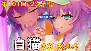 【白猫GOLF】【ルカ】WEEKLY TOURNAMENT 第101回 ２次予選