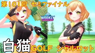 【白猫GOLF】【シャルロット】WEEKLY TOURNAMENT 第101回 セミファイナル