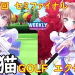 【白猫GOLF】【エクセリア】WEEKLY TOURNAMENT 第102回 セミファイナル