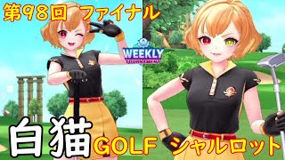 【白猫GOLF】【シャルロット】WEEKLY TOURNAMENT 第98回 ファイナル
