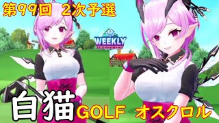 【白猫GOLF】【オスクロル】WEEKLY TOURNAMENT 第99回 ２次予選