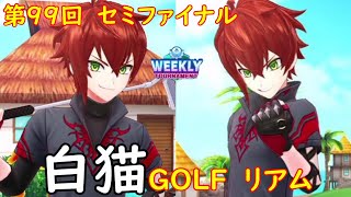【白猫GOLF】【リアム】WEEKLY TOURNAMENT 第99回 セミファイナル
