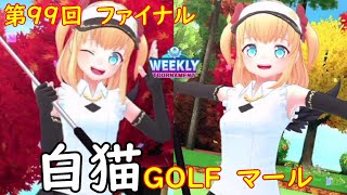 【白猫GOLF】【マール】WEEKLY TOURNAMENT 第99回 ファイナル