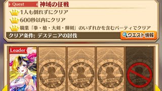 【白猫】 鎖剣デネブ HELL 神域の征戦 ソロ
