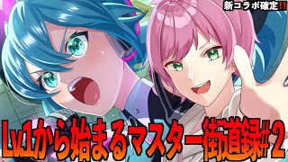 【#フェスバプラス】歌って踊って可愛くて強いって最強じゃね❓Lv1から始まるマスター街道録‼️【#フェスバ】【#フェスティバトルプラス】