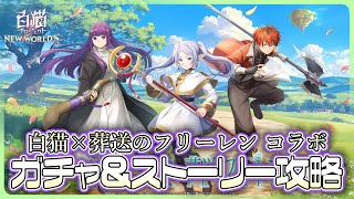 【白猫プロジェクト】葬送のフリーレンコラボ‼ ガチャ＆ストーリー攻略 白猫プロジェクト NEW WORLD’S【灯赫】