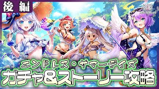 【白猫プロジェクト】夏はまだ終わらない⁉　「エンドレス・サマーデイズ」後編攻略‼　白猫プロジェクト NEW WORLD’S【灯赫】