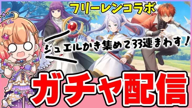 【白猫】フリーレンコラボ ガチャ配信　白猫フリーレンコラボ　【白猫プロジェクト NEW WORLD’S】Vtuber 棉飴みぃこ