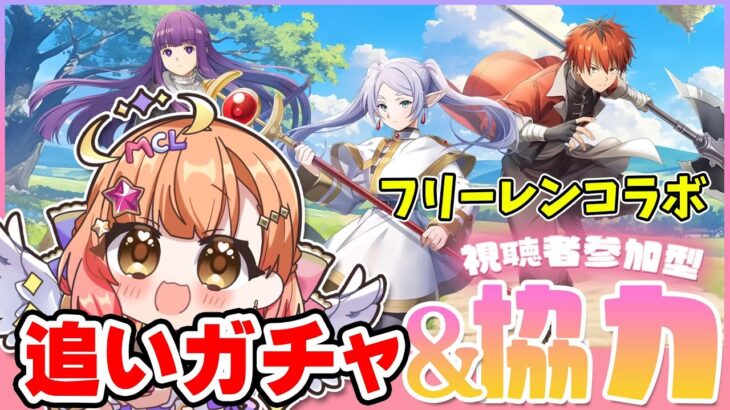 【白猫】フリーレンコラボ 追いガチャ＆協力配信　白猫フリーレンコラボ　【白猫プロジェクト NEW WORLD’S】Vtuber 棉飴みぃこ