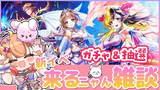 【白猫】新イベ来るニャん雑談＆ガチャ　【神域のフロンティア編】 第９章　竜と歩み行く者たち　【白猫プロジェクト NEW WORLD’S】Vtuber 棉飴みぃこ
