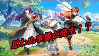【白猫PJ】葬送のフリーレンコラボ！！