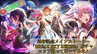 【白猫PJ】㊗️11周年✨周年記念メインストーリー「BREAK SKY RERISE」ガチャコンプ狙って引いてみた♪