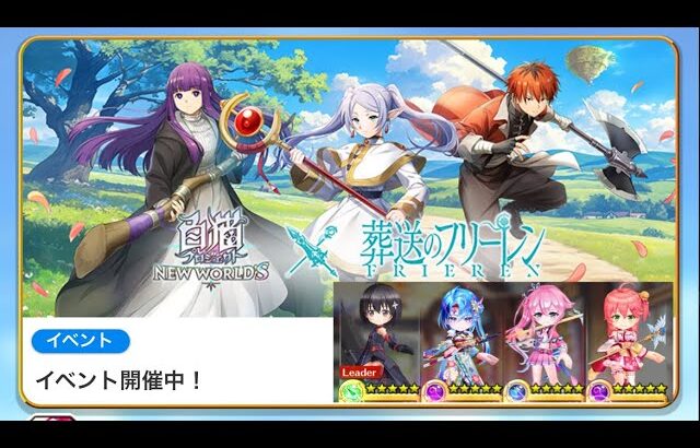 【白猫PNW】②白猫と葬送のフリーレンコラボクエストを進めよう。o(≧▽≦)o