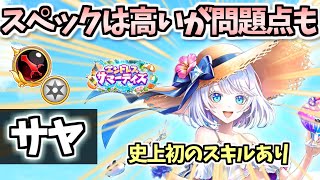 【白猫】サヤ(剣) 火力・耐久・SP効率が高くタイマンでは最強クラス! しかし使いづらさも…【エンドレス・サマーデイズ】