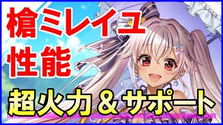 【白猫】ミレイユ性能＆火力検証！超火力スキルに超強力サポート！SP自動回復＆全属性バフが秘宝バフも組み合わせたらぶっ壊れ級に。徹底解説＆まとめました。