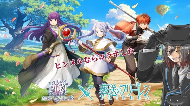 【白猫プロジェクト】アウラ、コラボしろ【#Vtuber 】【葬送のフリーレンコラボ】