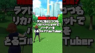 【白猫ゴルフ】飛距離こそ正義！ラフに落としつつもリカバリーショットでバーディーをとるゴルフYouTuber！#白猫ゴルフ #白猫プロジェクト #神プレイ