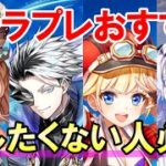 【白猫】キャラプレのおすすめをまとめました。絶対に損したくない人必見！どんなキャラ選んだかも教えてほしいです。