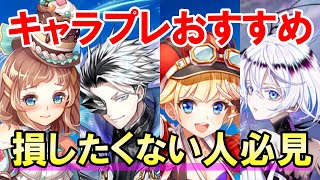 【白猫】キャラプレのおすすめをまとめました。絶対に損したくない人必見！どんなキャラ選んだかも教えてほしいです。