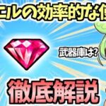【白猫】(インフレに合わせたガチャを引く基準とは?) ジュエルの効率的な使用方法徹底解説! 武器庫や倍書の話も