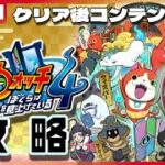 【妖怪ウォッチ４】クリア後コンテンツ攻略⁉ 第１０回【灯赫】