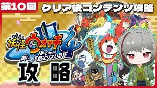 【妖怪ウォッチ４】クリア後コンテンツ攻略⁉ 第１０回【灯赫】