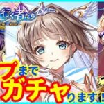 【白猫プロジェクト】最強キャラ*エクセリア登場！！コンプまでガチャします！！【最強】