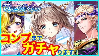 【白猫プロジェクト】最強キャラ*エクセリア登場！！コンプまでガチャします！！【最強】