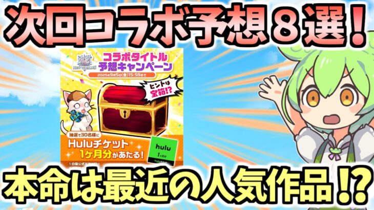 【白猫】次回コラボを公式ヒント・過去の傾向から徹底予想！ 本命はあの人気作!? (ラジオ)