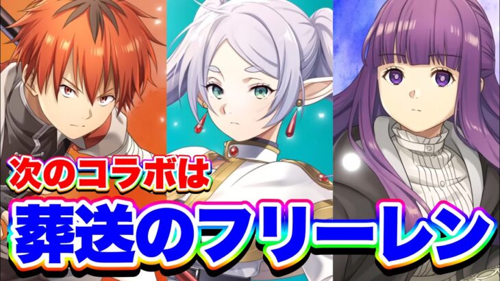 【次回はコラボ】なんとなんと“葬送のフリーレンコラボ”がきたぁぁあああ！けど見たことがない俺【白猫プロジェクト】