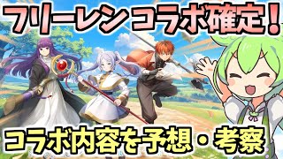 【白猫】葬送のフリーレンコラボ開催決定! あの大人気キャラが配布⁉︎ 性能等を徹底考察・予想!  【葬送のフリーレン】