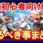 【白猫】葬送のフリーレンコラボ！初心者さん向け攻略＆解説、コンプ目的やすぐに最強に近づける方法・ジュエルの稼ぎ方など絶対に損したくない人向けにまとめました。