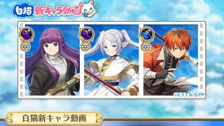 白猫プロジェクト フリーレンコラボの新キャラ紹介動画見ようぜ！！