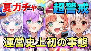 【白猫】夏ガチャ！待望の水着キャラに大興奮！しかし期間が長く危険な予感！ジュエルを損したくない人向けに過去の運営事情を踏まえて考察付きの雑談もします。