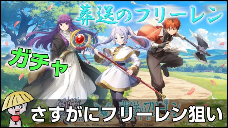 白猫【実況】葬送のフリーレン コラボガチャ回す！やっぱりフリーレンが欲しいよね！