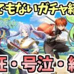 【白猫】コラボガチャで稀に見る逆神引きをしました ある意味すごいです【葬送のフリーレン】