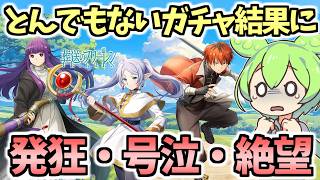 【白猫】コラボガチャで稀に見る逆神引きをしました ある意味すごいです【葬送のフリーレン】