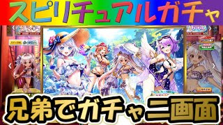 【白猫プロジェクト】【エンドレスサマーデイズ】兄弟で二画面で引いて見た！【スピリチュアルガチャ】【実況】