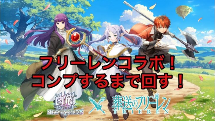 【白猫】葬送のフリーレンコラボコンプするまで回す！【白猫プロジェクト】