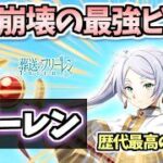 【白猫】フリーレン(杖) あまりの殲滅力に驚き! 歴代トップクラスとの呼び声の殲滅力で練磨も快適に! 耐久もおかしい【葬送のフリーレンコラボ】