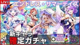 白猫【ライブ配信】エンドレス・サマーデイズ 確定ガチャからの育成＆性能確認【トレジャードライバー】
