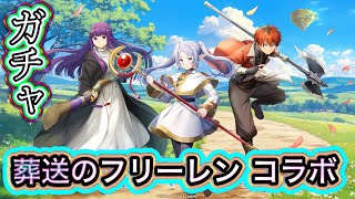 葬送のフリーレンコラボ ガチャ 実況【白猫プロジェクト】