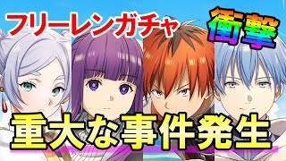 【白猫】葬送のフリーレンコラボガチャ！ビーム持ちキャラの登場でぶっ壊れの予感ｗ 運営もしれっと大事件をやらかしました。やばすぎない？