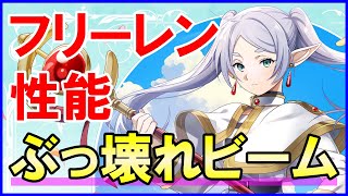 【白猫】フリーレン性能＆火力検証！最強級の殲滅力＆状態異常ビーム！デストグレス武器でぶっ壊れ級に。武器練磨や闘覇祭でも活躍間違いなし。色々と解説＆まとめました。