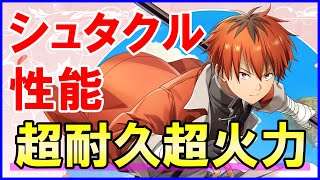 【白猫】シュタクル性能＆火力検証！史上最強の耐久性、スキル２連発は超火力！タワーでの大活躍はあるのか？徹底解説＆まとめました。