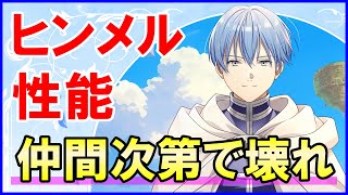 【白猫】ヒンメル性能＆火力検証！フリーレンやビームキャラと組ませるとぶっ壊れ級のヤバさ。タワーで猛威を振るう可能性もある夢の配布キャラ爆誕！徹底解説＆まとめました。