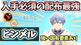 【白猫】ヒンメル(剣) 配布キャラなのにガチャ限顔負けの性能!?  入手方法から固有要素まで損しないための全てを徹底解説!【葬送のフリーレンコラボ】(性能紹介・解説)