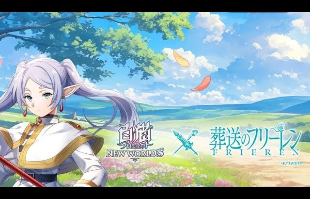 白猫プロジェクト５５９《のんびりフリーレンコラボチャレンジ消化》