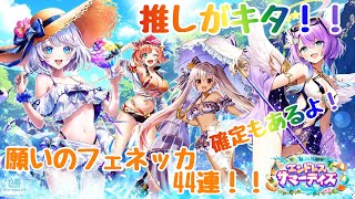 【白猫プロジェクト】最推しがキタ！！お願いフェネッカ！来てくれ！